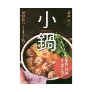 塩麹・甘酒・キムチで作る小鍋　発酵食品でうまみ3倍!　武蔵裕子/著