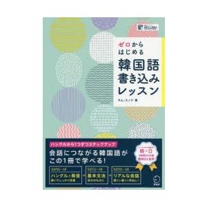 ゼロからはじめる韓国語書き込みレッスン　キムスノク/著