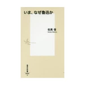 いま、なぜ魯迅か　佐高信/著
