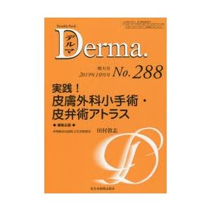 デルマ　No．288(2019年10月号増大号)　実践!皮膚外科小手術・皮弁術アトラス　照井正/編集...