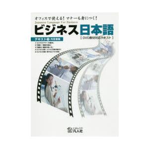 ビジネス日本語　オフィスで使える!マナーも身につく!　テキスト1　DVD教材対応テキスト　内定者編　...