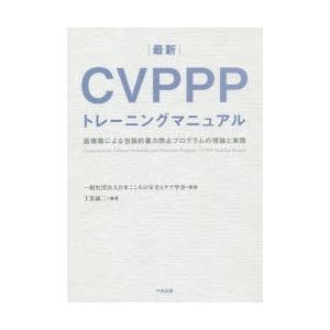 最新CVPPPトレーニングマニュアル　医療職による包括的暴力防止プログラムの理論と実践　下里誠二/編...