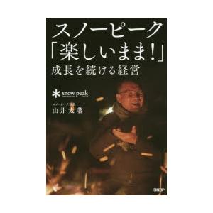 スノーピーク「楽しいまま!」成長を続ける経営　山井太/著