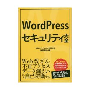 WordPressセキュリティ大全　吉田哲也/著