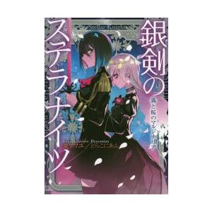 銀剣のステラナイツ　〔2〕　霧と桜のマルジナリア　瀧里フユ/著　どらこにあん/著