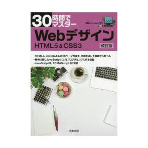 30時間でマスターWebデザイン　HTML5　＆　CSS3　実教出版企画開発部/編