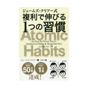 ジェームズ・クリアー式複利で伸びる1つの習慣　ジェームズ・クリアー/著　牛原眞弓/訳