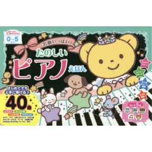 名曲いっぱい!たのしいピアノえほん