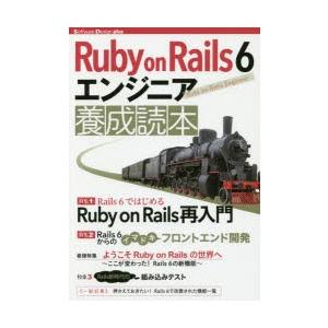 Ruby　on　Rails　6エンジニア養成読本　Rails開発の最前線!　すがわらまさのり/著　前...