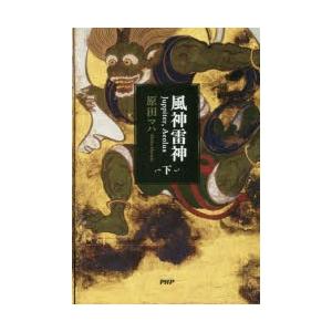 風神雷神　Juppiter，Aeolus　下　原田マハ/著