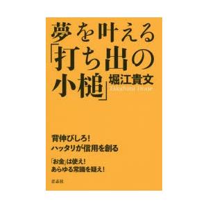 夢を叶える「打ち出の小槌」　堀江貴文/著