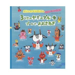 3びきのヤギのブルーセプールでおおさわぎ　ビョーン・フレドリック・ロールヴィーク/作　グリー・モール...