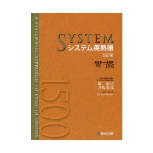 システム英熟語　霜康司/著　刀祢雅彦/著
