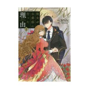 彼女が公爵邸に行った理由 1 Whale 漫画 Milcha 原作 N ドラマ書房yahoo 店 通販 Yahoo ショッピング