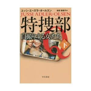 特捜部Q　〔7−2〕　自撮りする女たち　下　ユッシ・エーズラ・オールスン/著