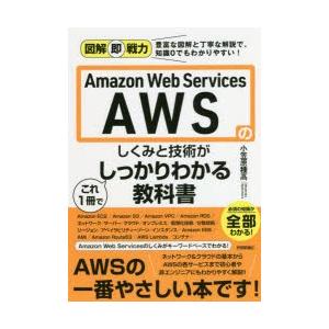 Amazon　Web　Servicesのしくみと技術がこれ1冊でしっかりわかる教科書　小笠原種高/著