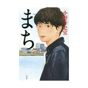 まち　小野寺史宜/著