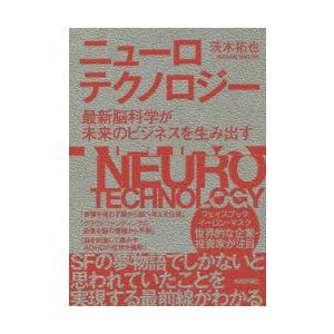 ニューロテクノロジー　最新脳科学が未来のビジネスを生み出す　茨木拓也/著