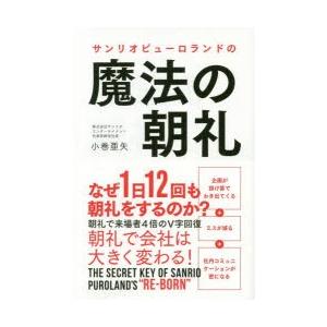 サンリオピューロランドの魔法の朝礼　小巻亜矢/著