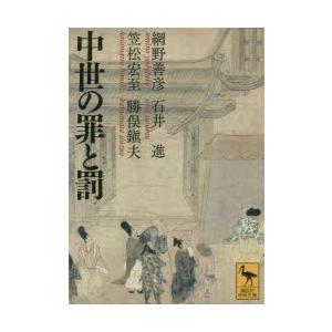中世の罪と罰　網野善彦/〔著〕　石井進/〔著〕　笠松宏至/〔著〕　勝俣鎭夫/〔著〕