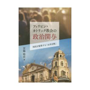 フィリピン・カトリック教会の政治関与　国民を監督する「公共宗教」　宮脇聡史/著