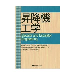 昇降機工学　藤田聡/著　釜池宏/著　下秋元雄/著　皆川佳祐/著　日本建築設備・昇降機センター/著　日...