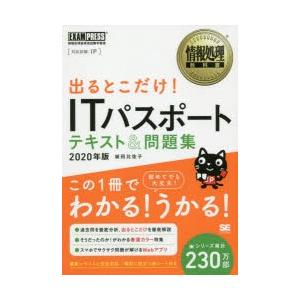 出るとこだけ!ITパスポートテキスト＆問題集　対応試験:IP　2020年版　城田比佐子/著