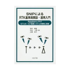SNIPによるRTK基準局開設・運用入門　Raspberry　PiでICT土木/ICT農業システムの...