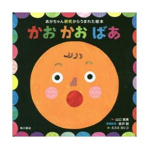かおかおばあ　あかちゃん研究からうまれた絵本　山口真美/作　金沢創/実験監修　ミスミヨシコ/絵