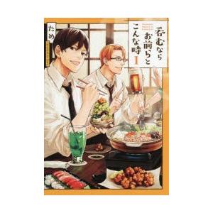 呑むならお前らとこんな時 1 ため 著 N ドラマ書房yahoo 店 通販 Yahoo ショッピング