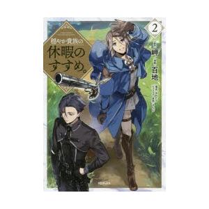 穏やか貴族の休暇のすすめ Comic 2 岬 原作 百地 漫画 8key 構成 さんど キャラクター原案 N ドラマ書房yahoo 店 通販 Yahoo ショッピング