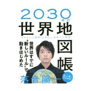 2030年の世界地図帳　あたらしい経済とSDGs、未来への展望　落合陽一/著