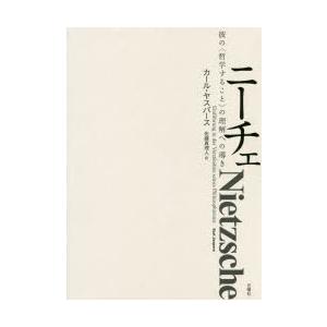 ニーチェ　彼の〈哲学すること〉の理解への導き　カール・ヤスパース/著　佐藤真理人/訳