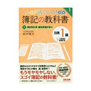 みんなが欲しかった!簿記の問題集日商1級商業簿記・会計学 1/滝澤