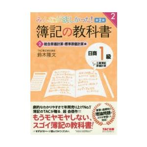 みんなが欲しかった!簿記の問題集日商1級工業簿記・原価計算 1/鈴木