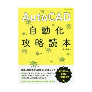 AutoCAD自動化攻略読本　鈴木裕二/著