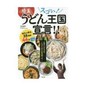 スゴい!埼玉うどん王国宣言!!　全国のみなさまこれが令和の新常識です!　永谷晶久/著