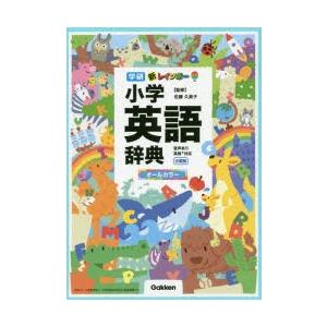 新レインボー小学英語辞典　オールカラー　小型版　佐藤久美子/監修