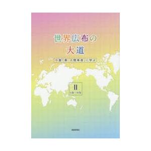 世界広布の大道　小説「新・人間革命」に学ぶ　2　6巻〜10巻　聖教新聞社報道局/編｜dorama2