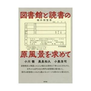 図書館と読書の原風景を求めて　小川徹/著　奥泉和久/著　小黒浩司/著