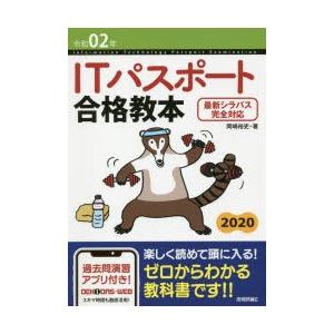ITパスポート合格教本　令和02年　岡嶋裕史/著