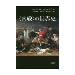 〈内戦〉の世界史　デイヴィッド・アーミテイジ/著　平田雅博/訳　阪本浩/訳　細川道久/訳