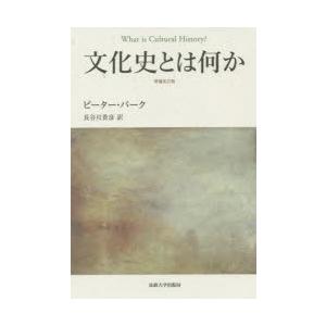 文化史とは何か　ピーター・バーク/〔著〕　長谷川貴彦/訳