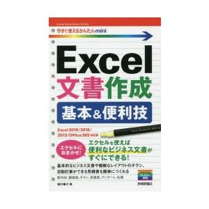 Excel文書作成基本＆便利技　稲村暢子/著