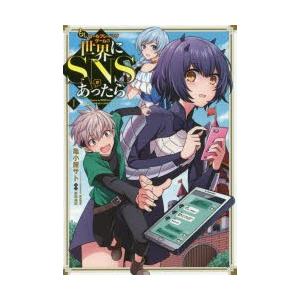 もしロールプレイングゲームの世界にSNSがあったら　1　ろる/キャラクター原案　雨風雪夏/キャラクタ...