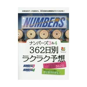 ナンバーズ3 4 362日別ラクラク予想 月刊 ロト ナンバーズ 超 的中法 編 N ドラマ書房yahoo 店 通販 Yahoo ショッピング
