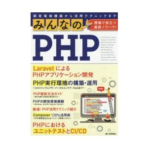 みんなのPHP　現場で役立つ最新ノウハウ!　石田絢一/〔ほか〕著