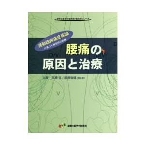 腰痛の原因と治療　運動器疼痛症候論に基づく総合的な診療　高橋弦/共著　園部俊晴/共著　S．Katsu...