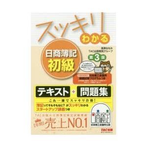スッキリわかる日商簿記初級/滝澤ななみ/TAC出版開発グループ