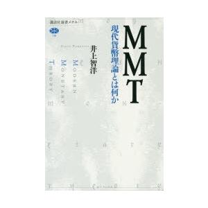 MMT　現代貨幣理論とは何か　井上智洋/著